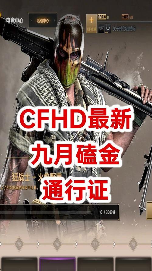 cfhd最新爆料哪里看,揭秘游戏内神秘新内容